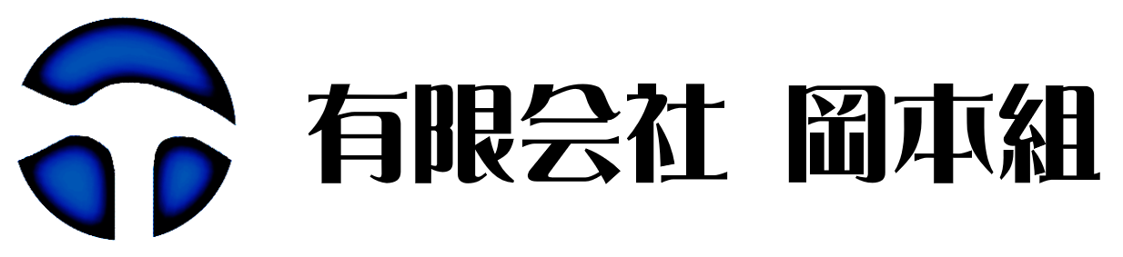 有限会社 岡本組